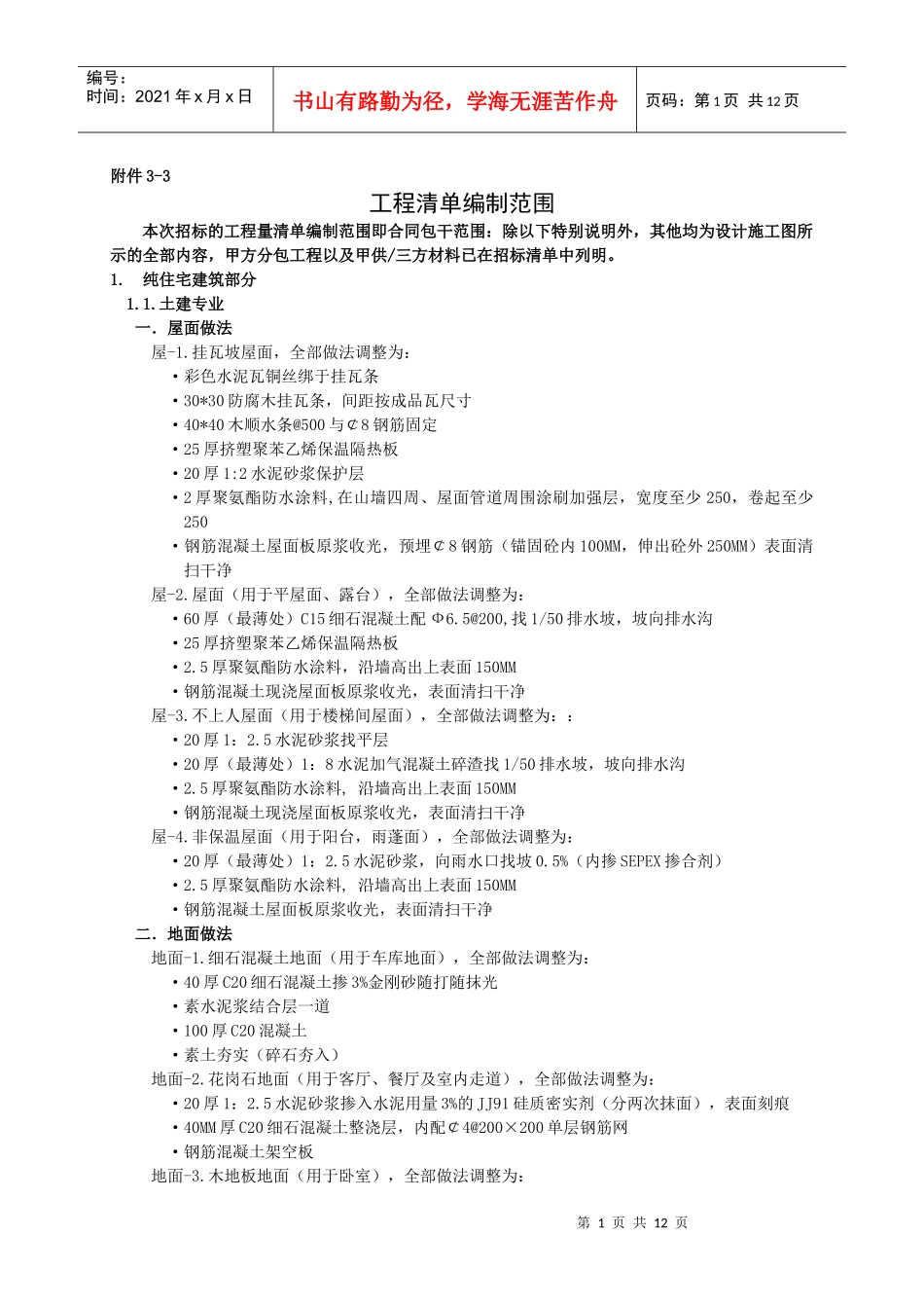 附件3-3工程清单编制范围_第1页