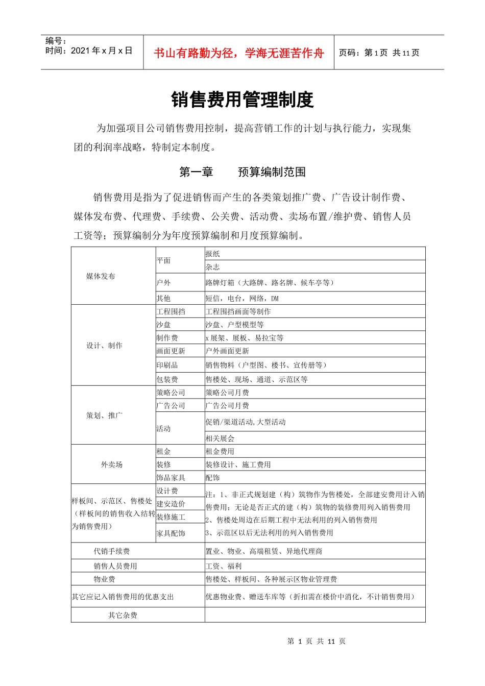 销售费用管理制度_第1页