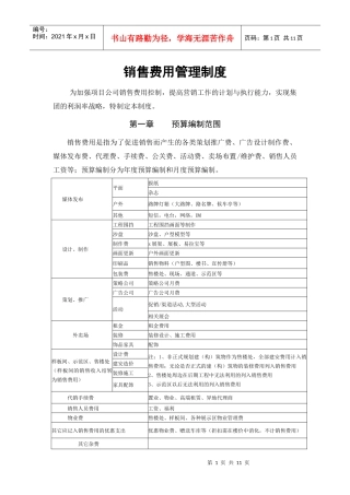 销售费用管理制度