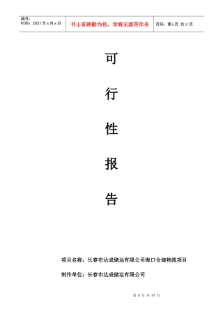 长春某海口仓储物流项目可行性报告