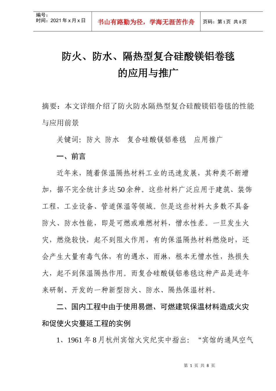 防火防水隔热型复合硅酸镁铝卷毯的应用与推广_第1页