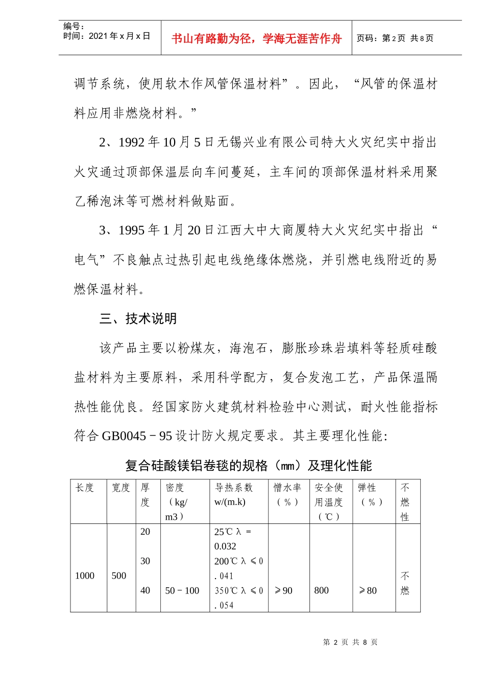 防火防水隔热型复合硅酸镁铝卷毯的应用与推广_第2页
