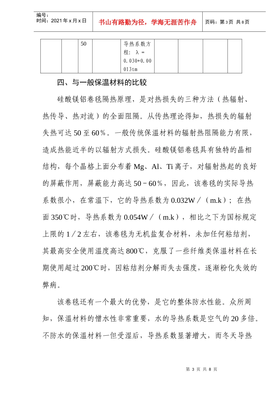 防火防水隔热型复合硅酸镁铝卷毯的应用与推广_第3页