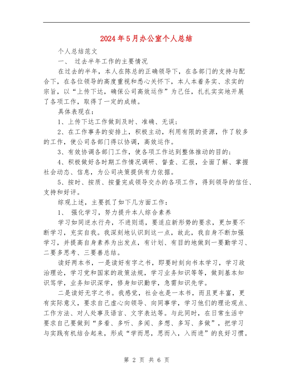 2024年5月办公室个人总结2_第2页