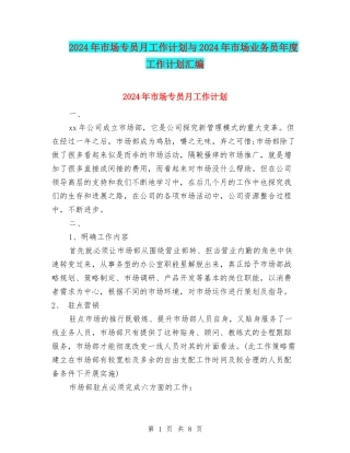 2024年市场专员月工作计划与2024年市场业务员年度工作计划汇编