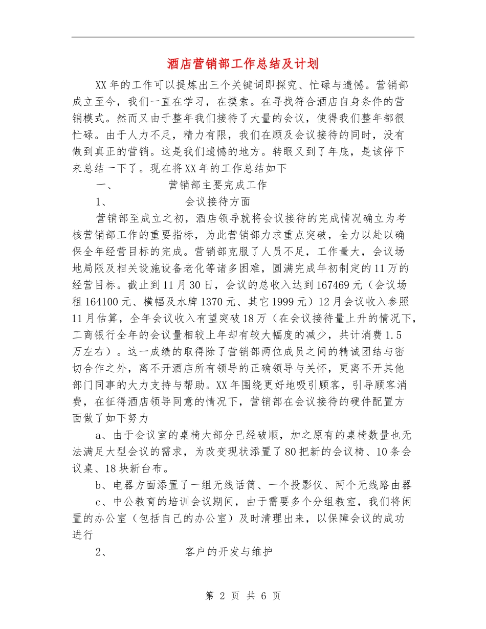 酒店营销部工作总结及计划_第2页