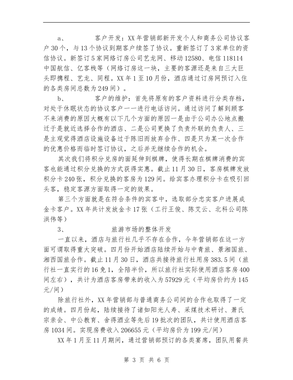 酒店营销部工作总结及计划_第3页