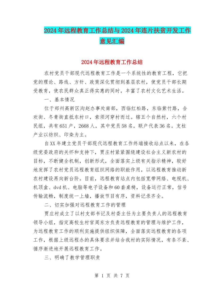 2024年远程教育工作总结与2024年连片扶贫开发工作意见汇编_第1页
