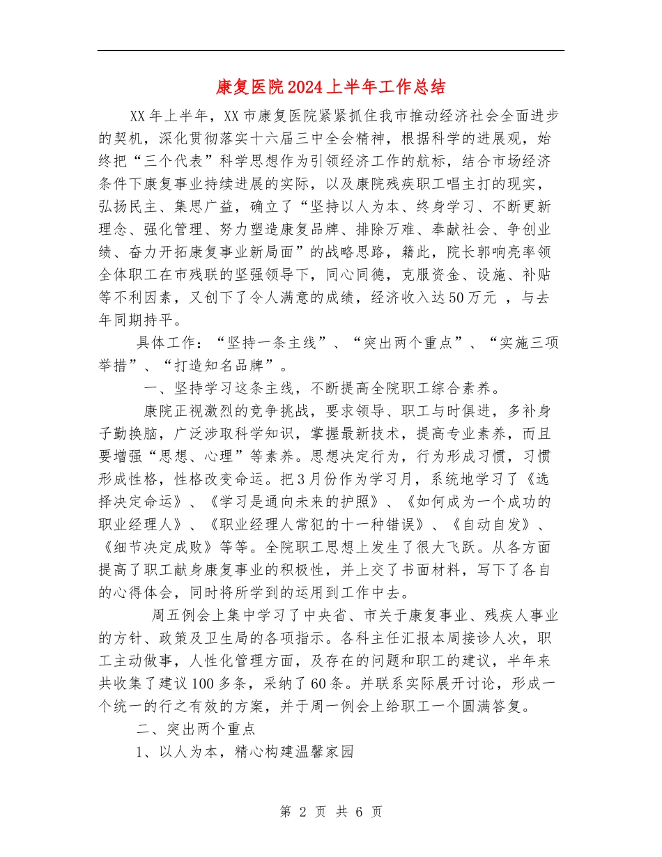 康复医院2024上半年工作总结_第2页