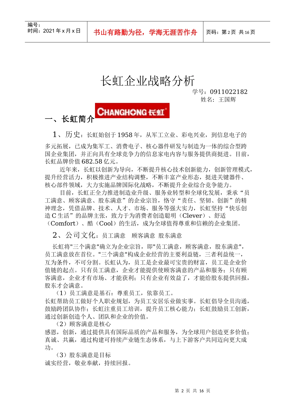 长虹企业战略分析(定稿)_第2页