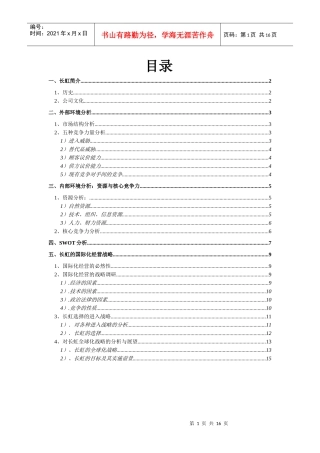 长虹企业战略分析(定稿)