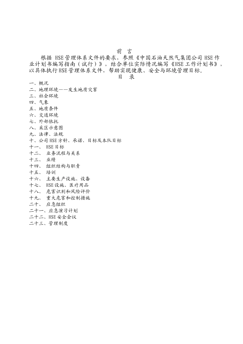 某某采油厂HSE工作计划书_第3页