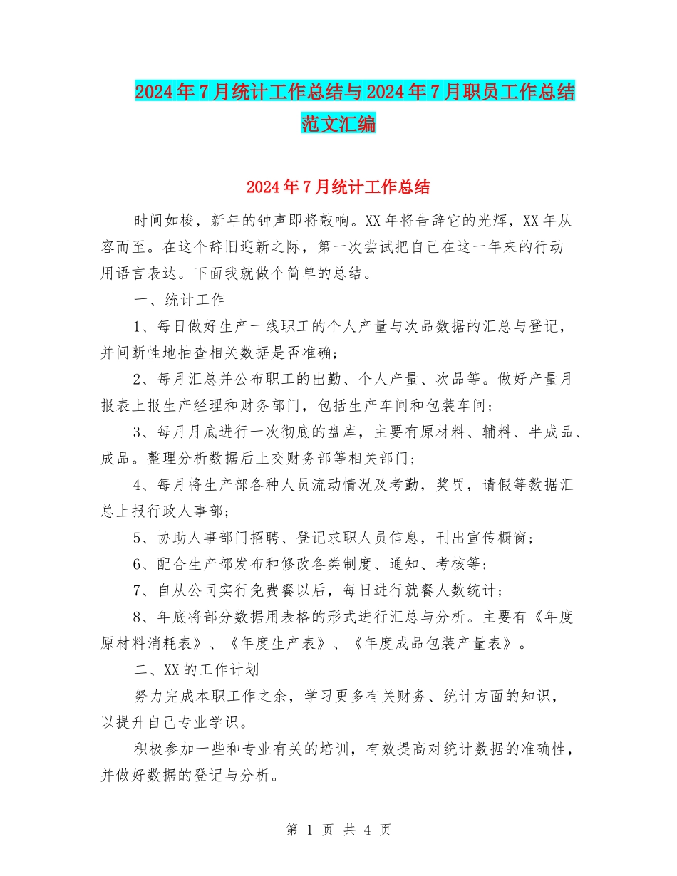2024年7月统计工作总结与2024年7月职员工作总结范文汇编_第1页
