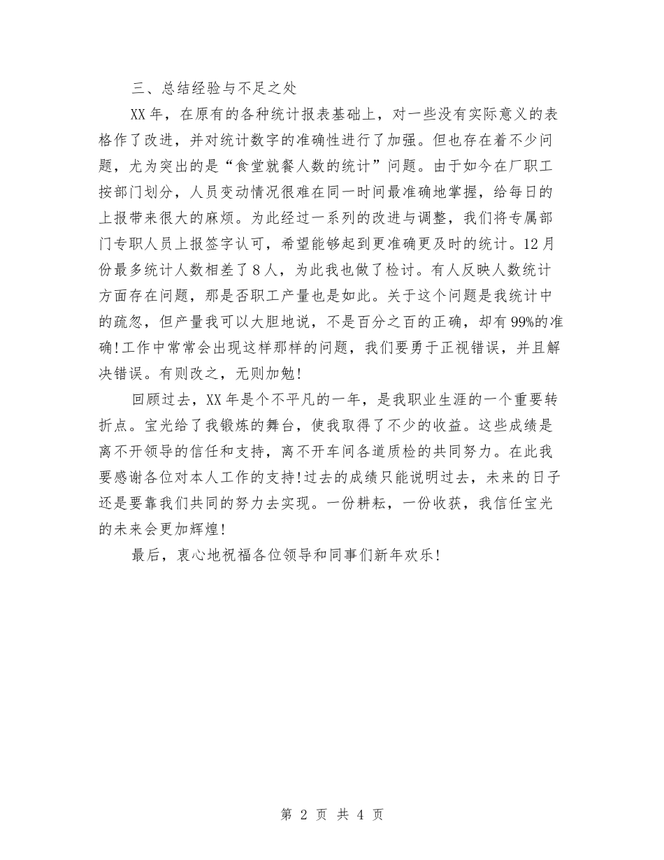 2024年7月统计工作总结与2024年7月职员工作总结范文汇编_第2页