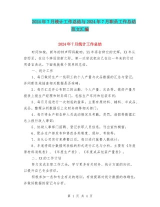 2024年7月统计工作总结与2024年7月职员工作总结范文汇编