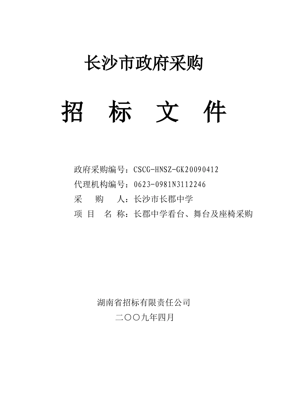 长沙市政府采购_第1页