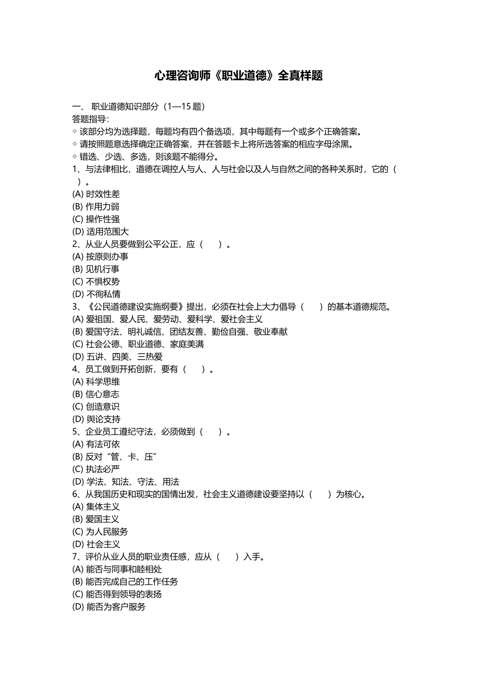 心理咨询师《职业道德》全真样题_第1页