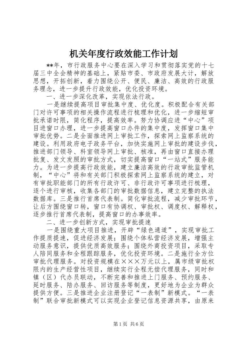 机关年度行政效能工作计划_第1页