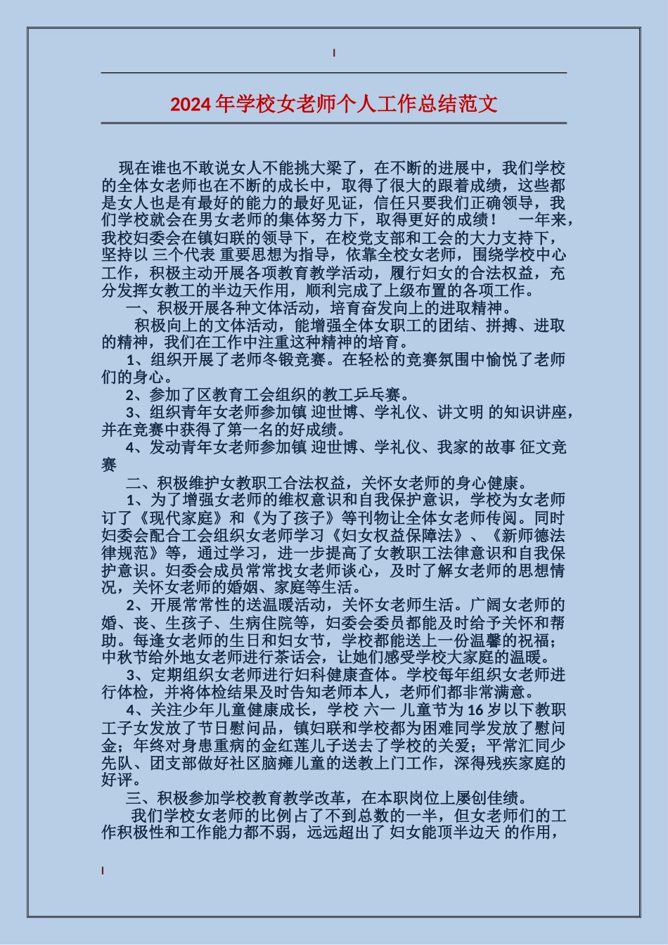 2024年小学女教师个人工作总结范文_第1页