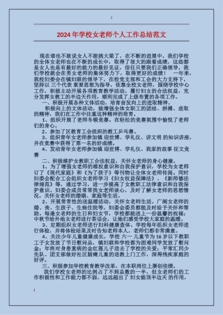 2024年小学女教师个人工作总结范文