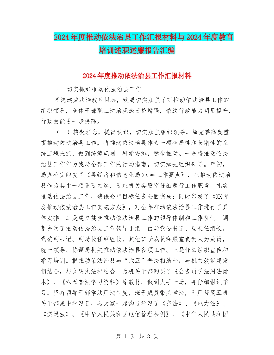 2024年度推进依法治县工作汇报材料与2024年度教育培训述职述廉报告汇编_第1页