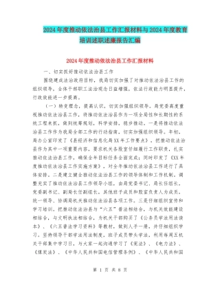 2024年度推进依法治县工作汇报材料与2024年度教育培训述职述廉报告汇编