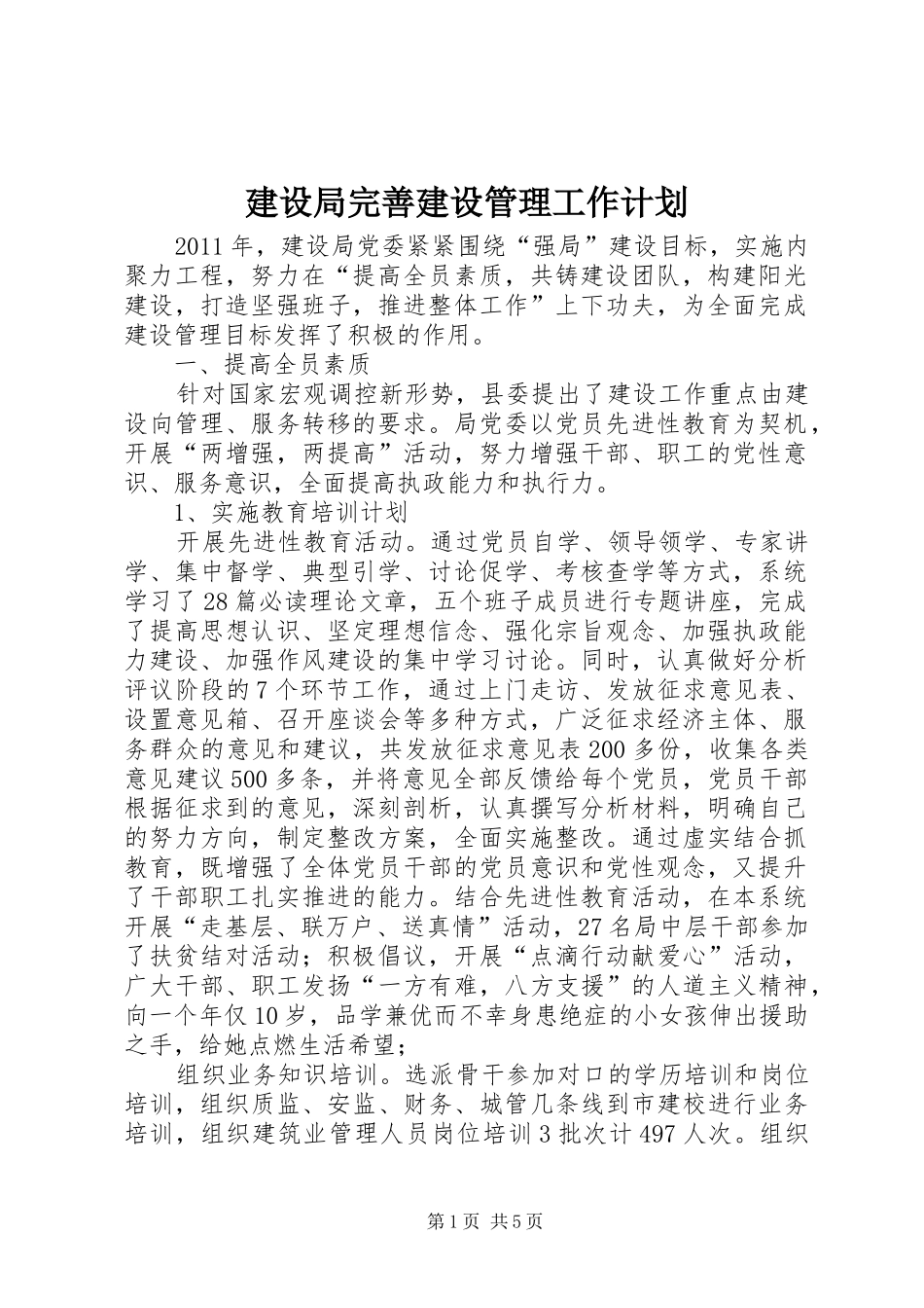 建设局完善建设管理工作计划_第1页