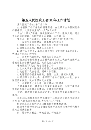第五人民医院工会XX年工作计划