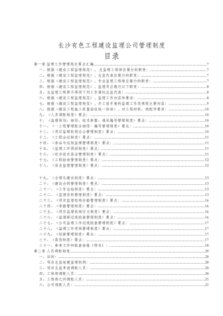 长沙某工程建设监理公司管理制度(doc 138页)