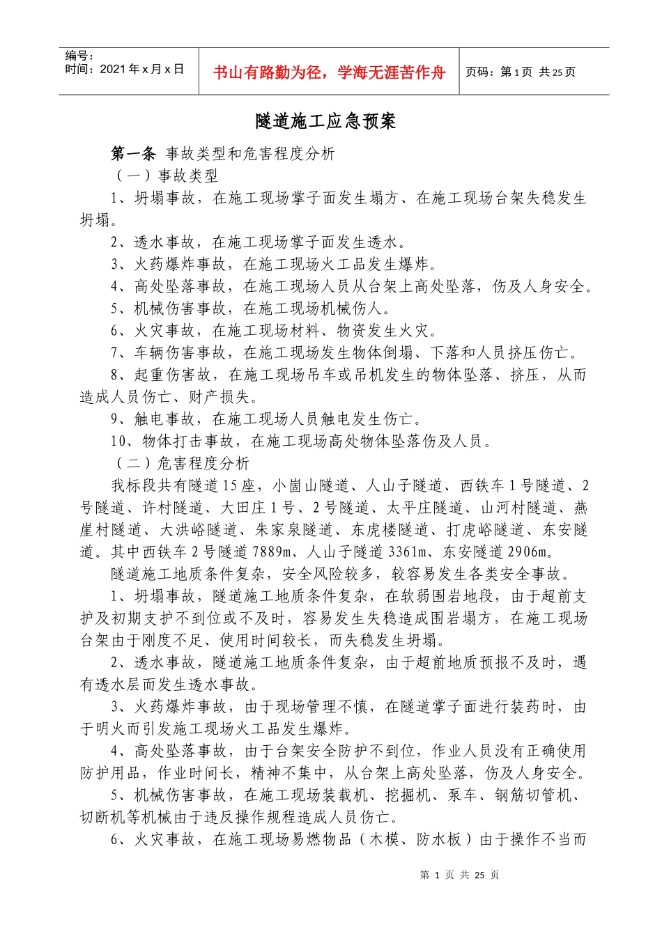 隧道施工应急预案OK_第1页