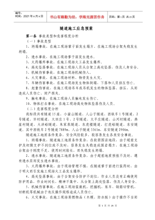 隧道施工应急预案OK