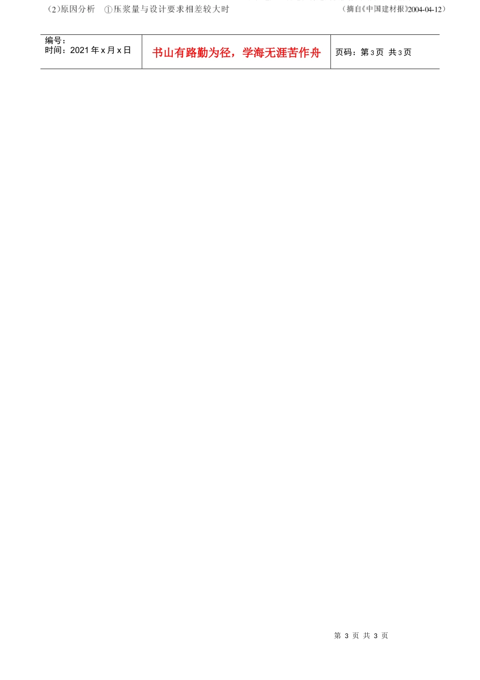 钻孔灌注桩及后压浆施工几个问题的探讨_第3页