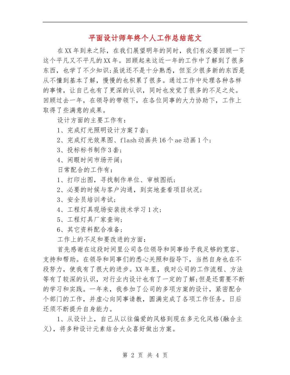 平面设计师年终个人工作总结范文_第2页