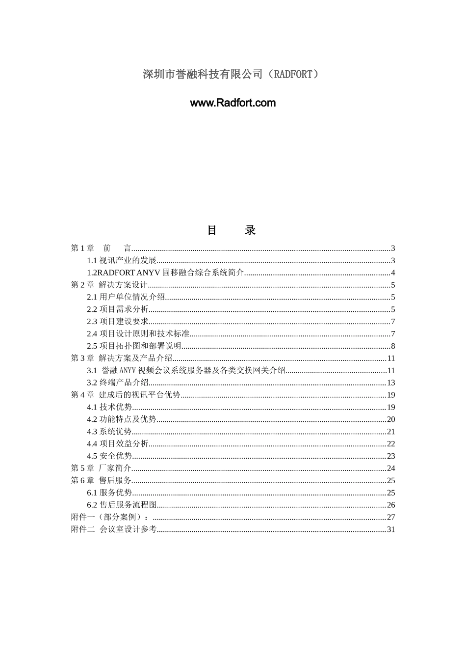 誉融ANYV视频会议综合系统方案(含3G-流媒体-桥接-高清等)_第2页