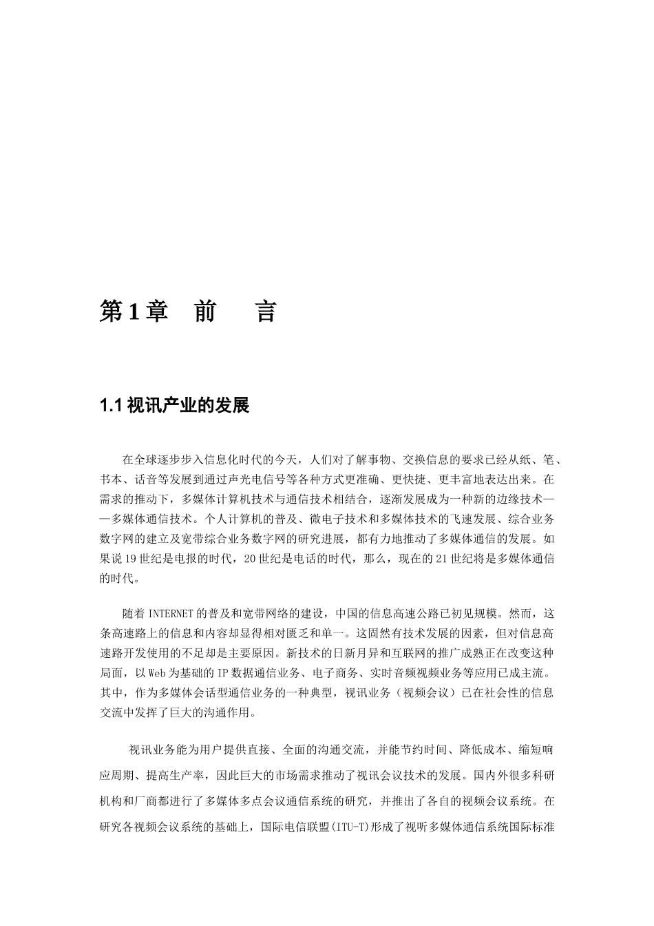 誉融ANYV视频会议综合系统方案(含3G-流媒体-桥接-高清等)_第3页