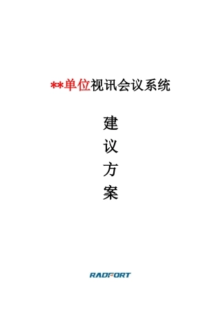 誉融ANYV视频会议综合系统方案(含3G-流媒体-桥接-高清等)