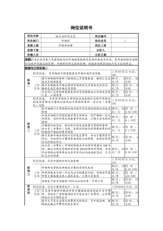 统计分析及文员岗位说明书