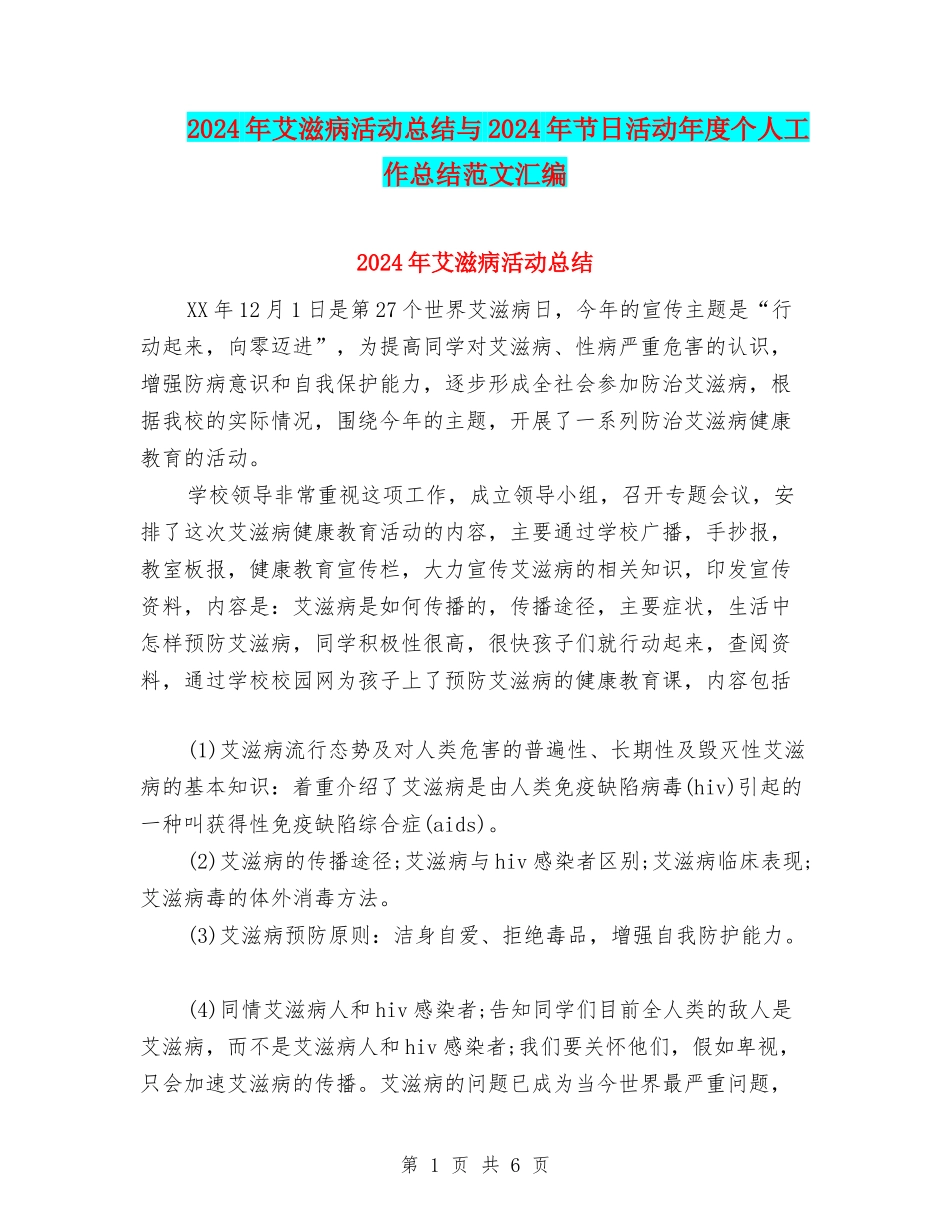 2024年艾滋病活动总结与2024年节日活动年度个人工作总结范文汇编_第1页