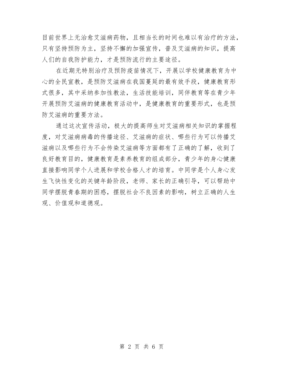 2024年艾滋病活动总结与2024年节日活动年度个人工作总结范文汇编_第2页