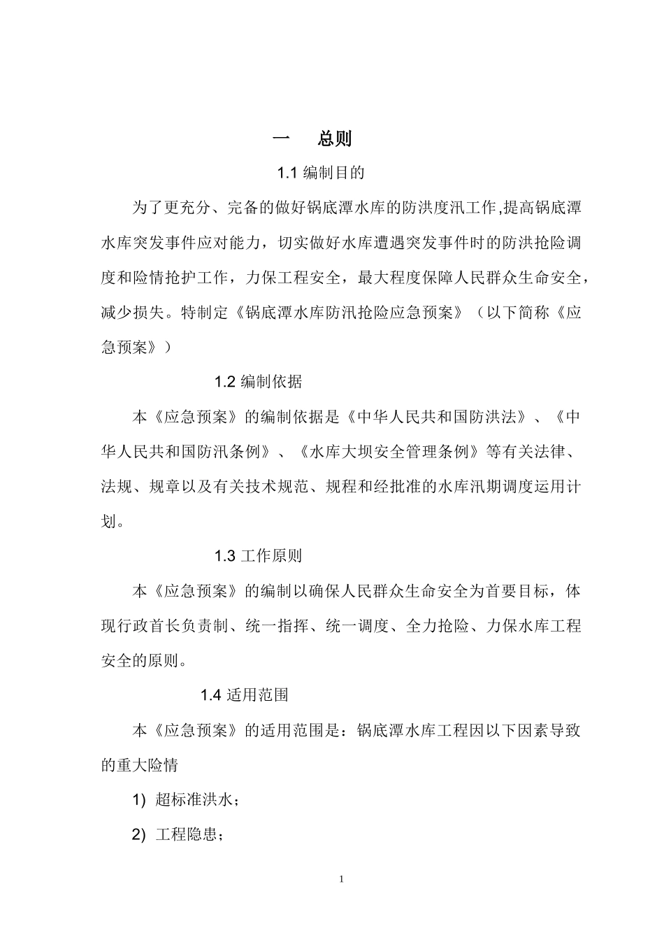 锅底潭水库防汛抢险应急预案_第1页