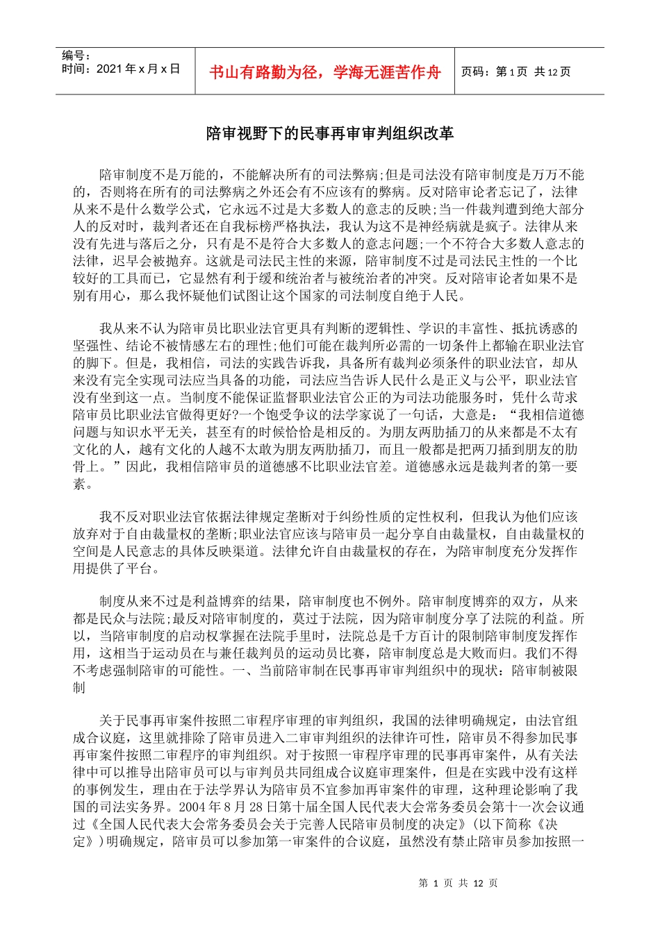 陪审视野下的民事再审审判组织改革_第1页