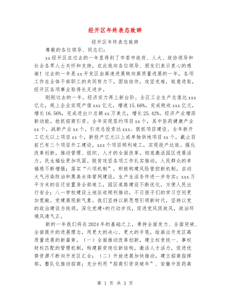 经开区年终表态致辞_第1页