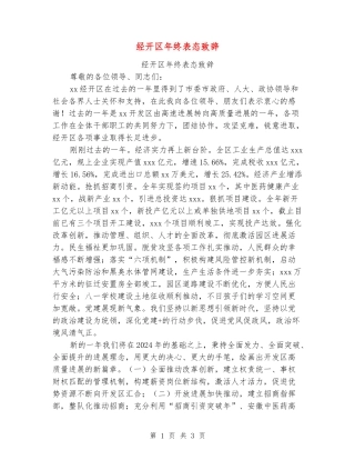 经开区年终表态致辞