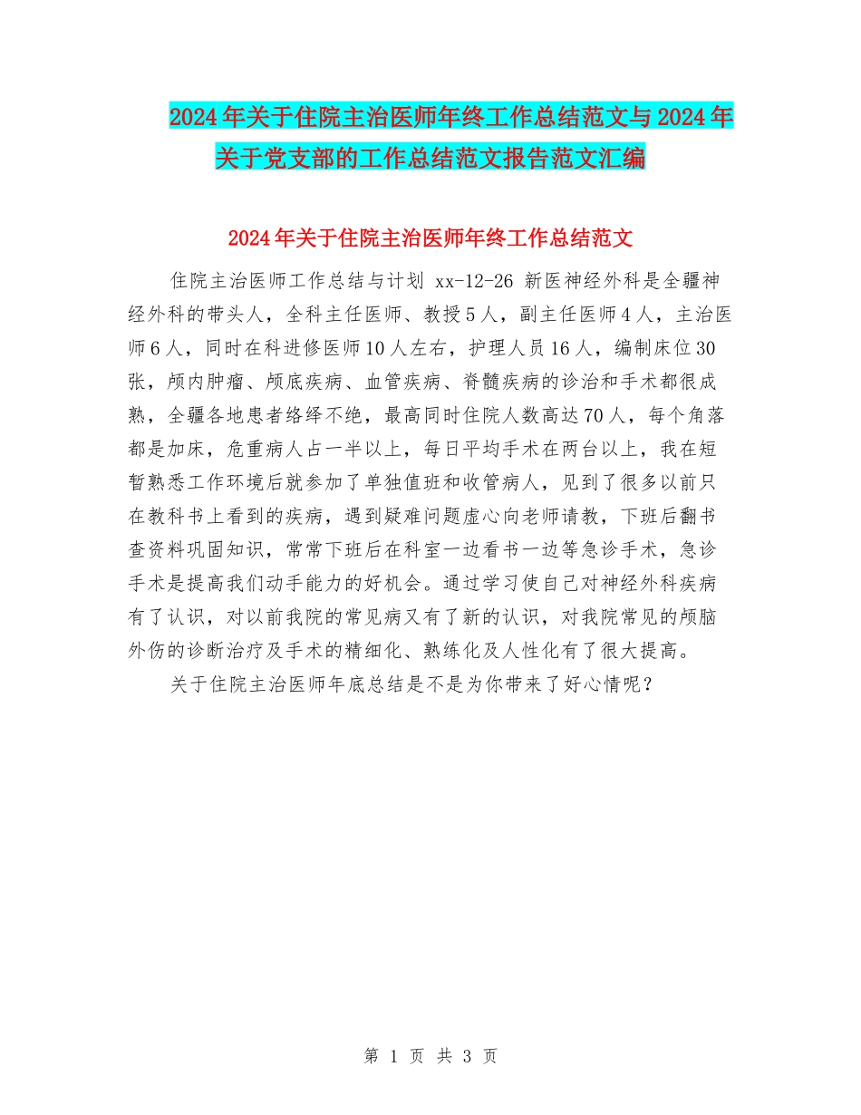 2024年关于住院主治医师年终工作总结范文与2024年关于党支部的工作总结范文报告范文汇编_第1页