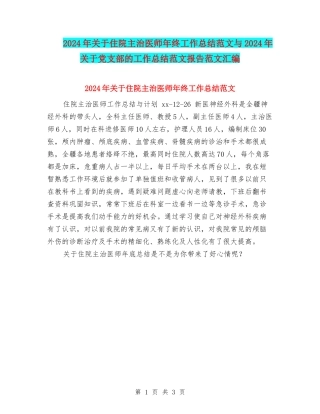 2024年关于住院主治医师年终工作总结范文与2024年关于党支部的工作总结范文报告范文汇编