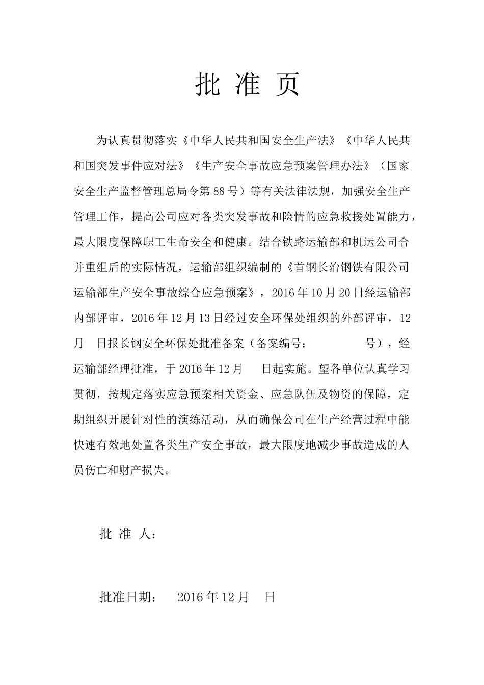 钢铁有限公司运输部生产安全事故综合应急预案_第2页