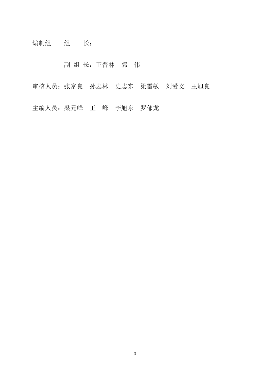 钢铁有限公司运输部生产安全事故综合应急预案_第3页