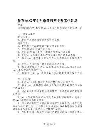 教育局XX年3月份各科室主要工作计划