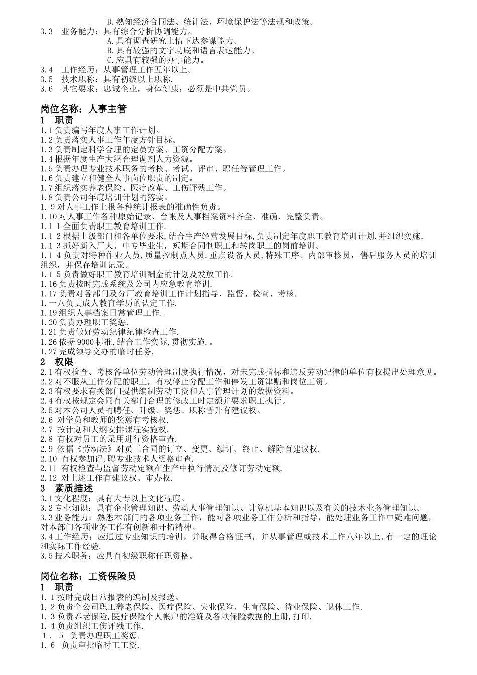 综合管理部岗位职责及素质要求_第2页