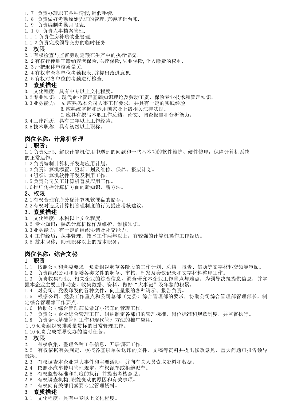 综合管理部岗位职责及素质要求_第3页